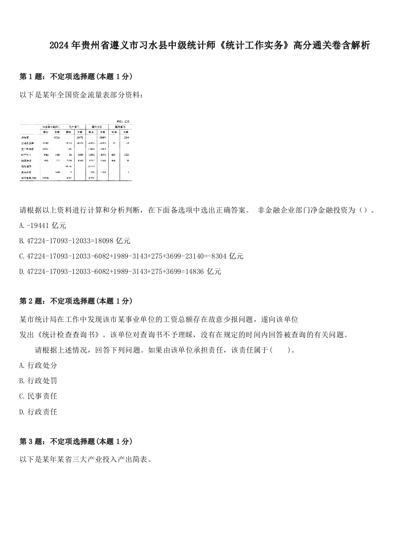 2024年贵州省遵义市习水县中级统计师《统计工作实务》高分通关卷含解析