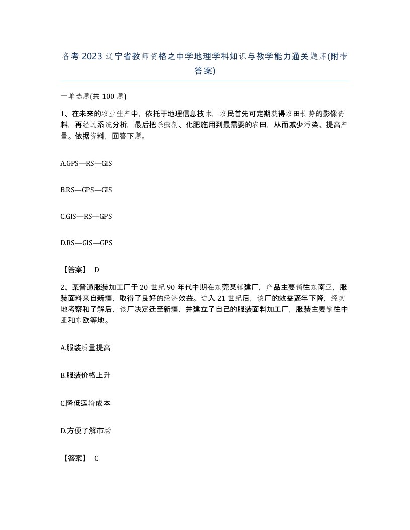 备考2023辽宁省教师资格之中学地理学科知识与教学能力通关题库附带答案