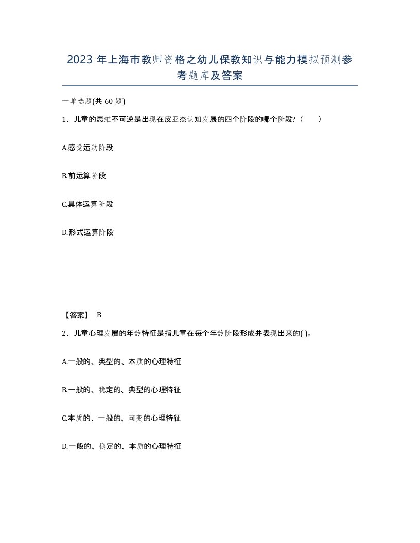 2023年上海市教师资格之幼儿保教知识与能力模拟预测参考题库及答案