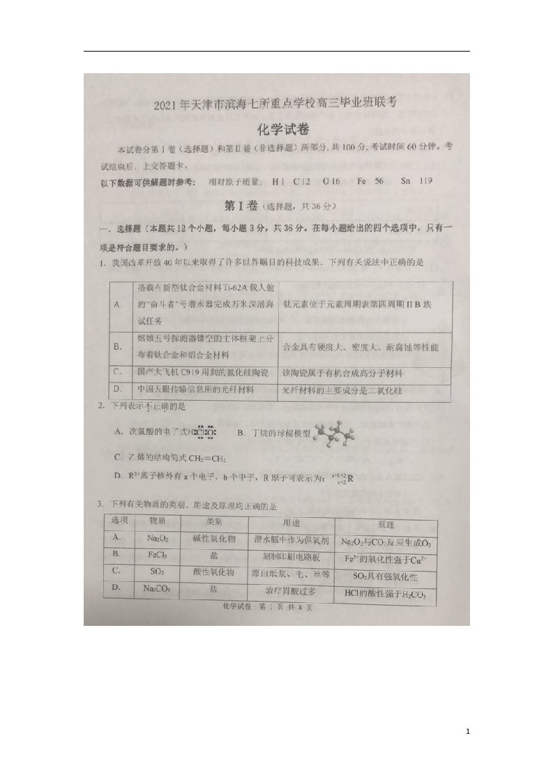 天津市滨海七所重点学校2021届高三化学上学期期末考试试题扫描版