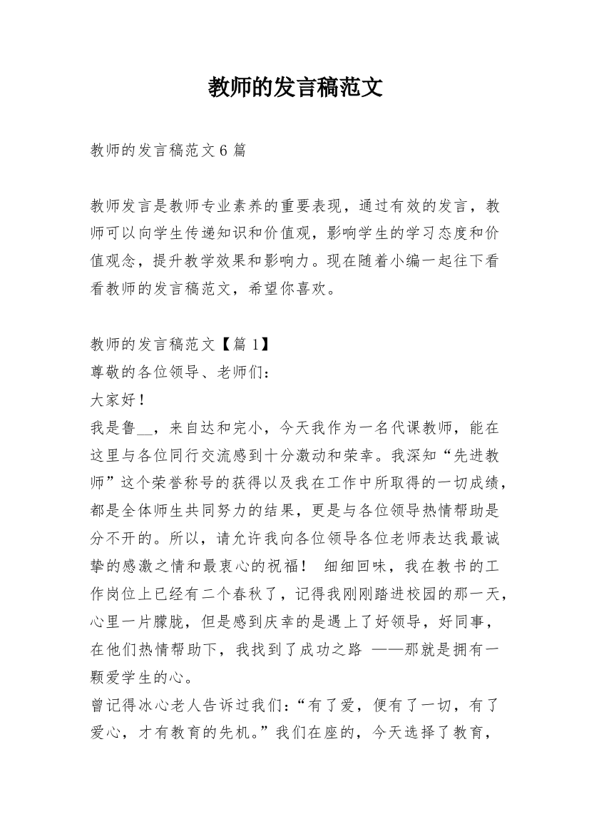 教师的发言稿范文