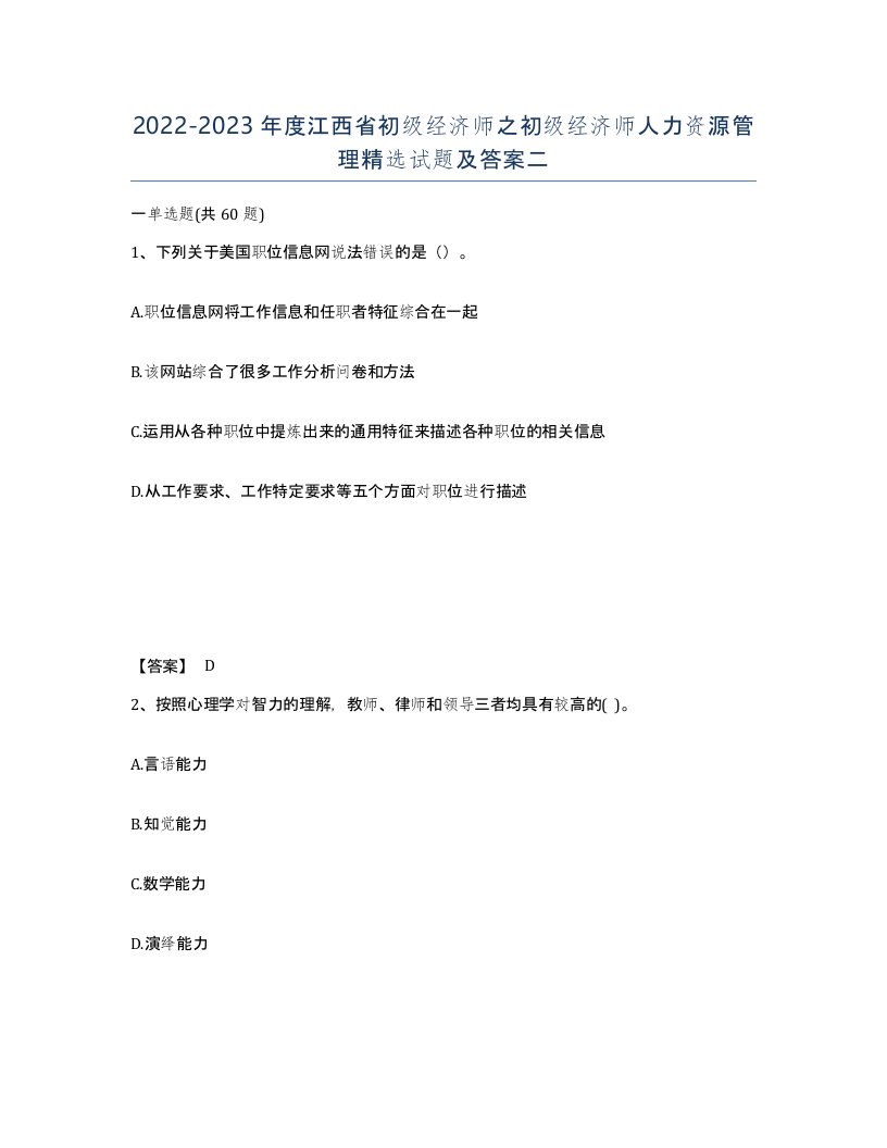 2022-2023年度江西省初级经济师之初级经济师人力资源管理试题及答案二