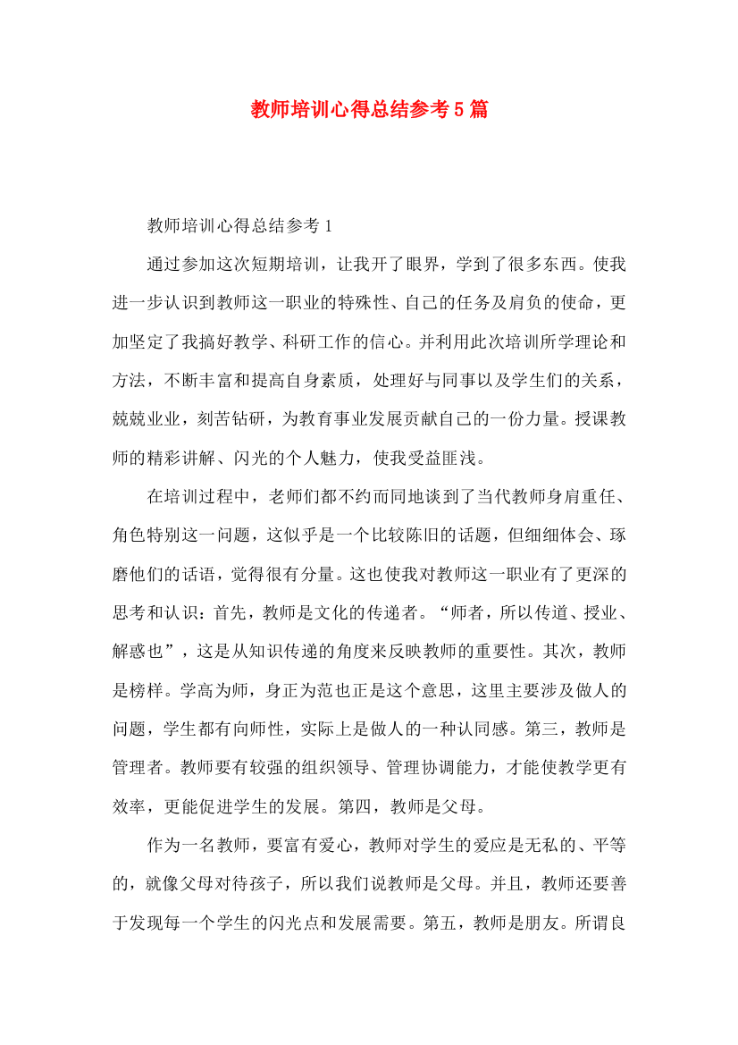 教师培训心得总结参考5篇