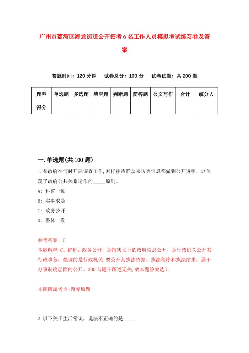 广州市荔湾区海龙街道公开招考6名工作人员模拟考试练习卷及答案第2期