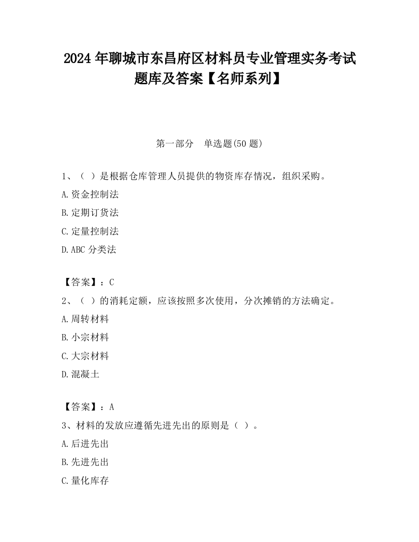 2024年聊城市东昌府区材料员专业管理实务考试题库及答案【名师系列】