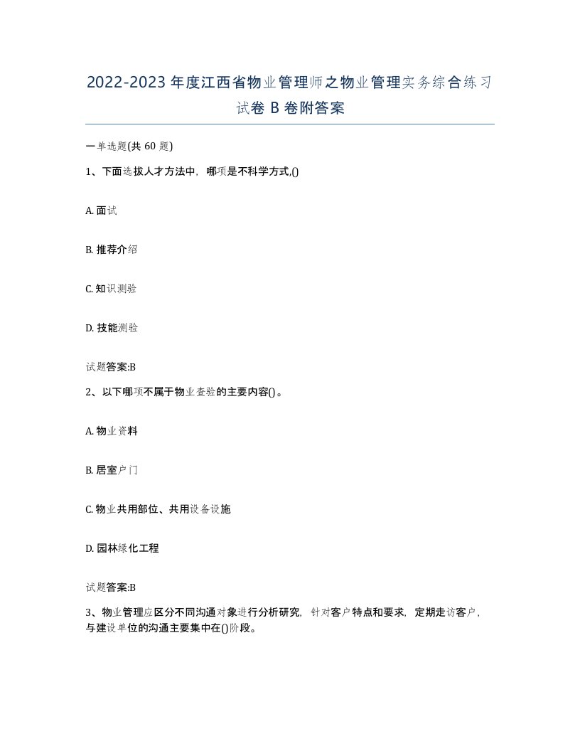 2022-2023年度江西省物业管理师之物业管理实务综合练习试卷B卷附答案