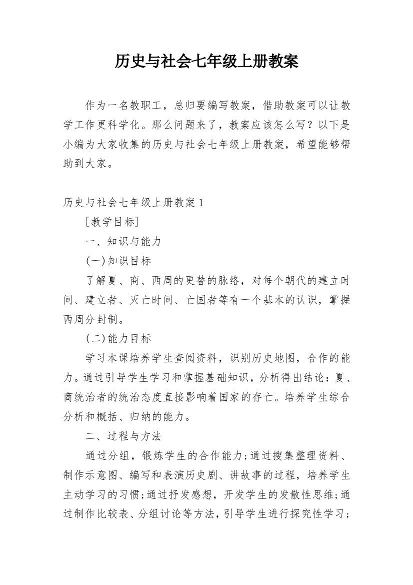 历史与社会七年级上册教案