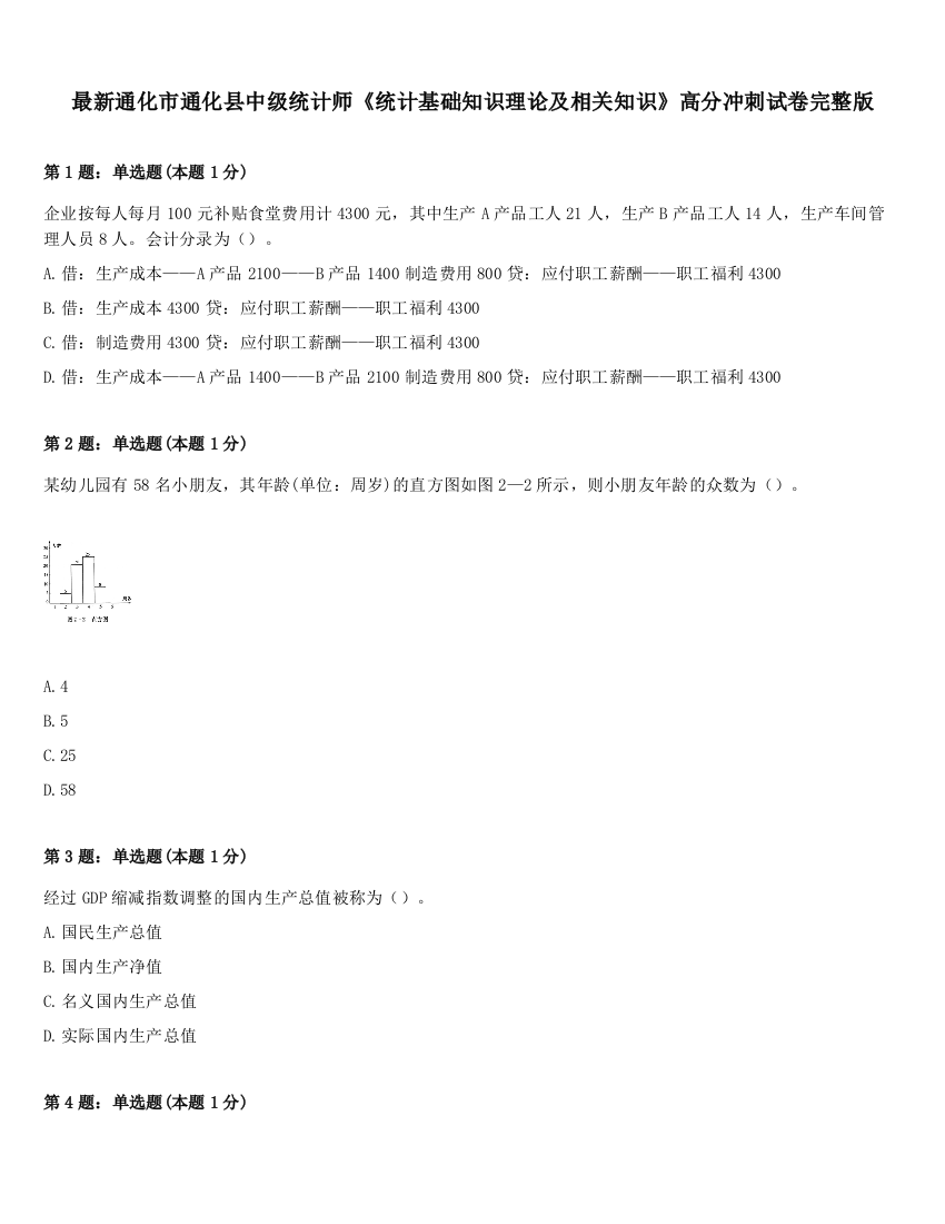 最新通化市通化县中级统计师《统计基础知识理论及相关知识》高分冲刺试卷完整版