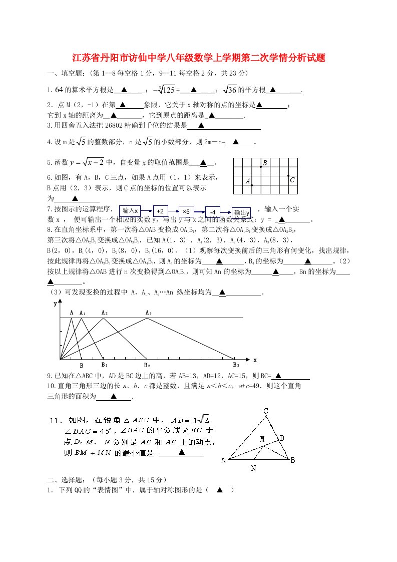 江苏省丹阳市访仙中学八级数学上学期第二次学情分析试题