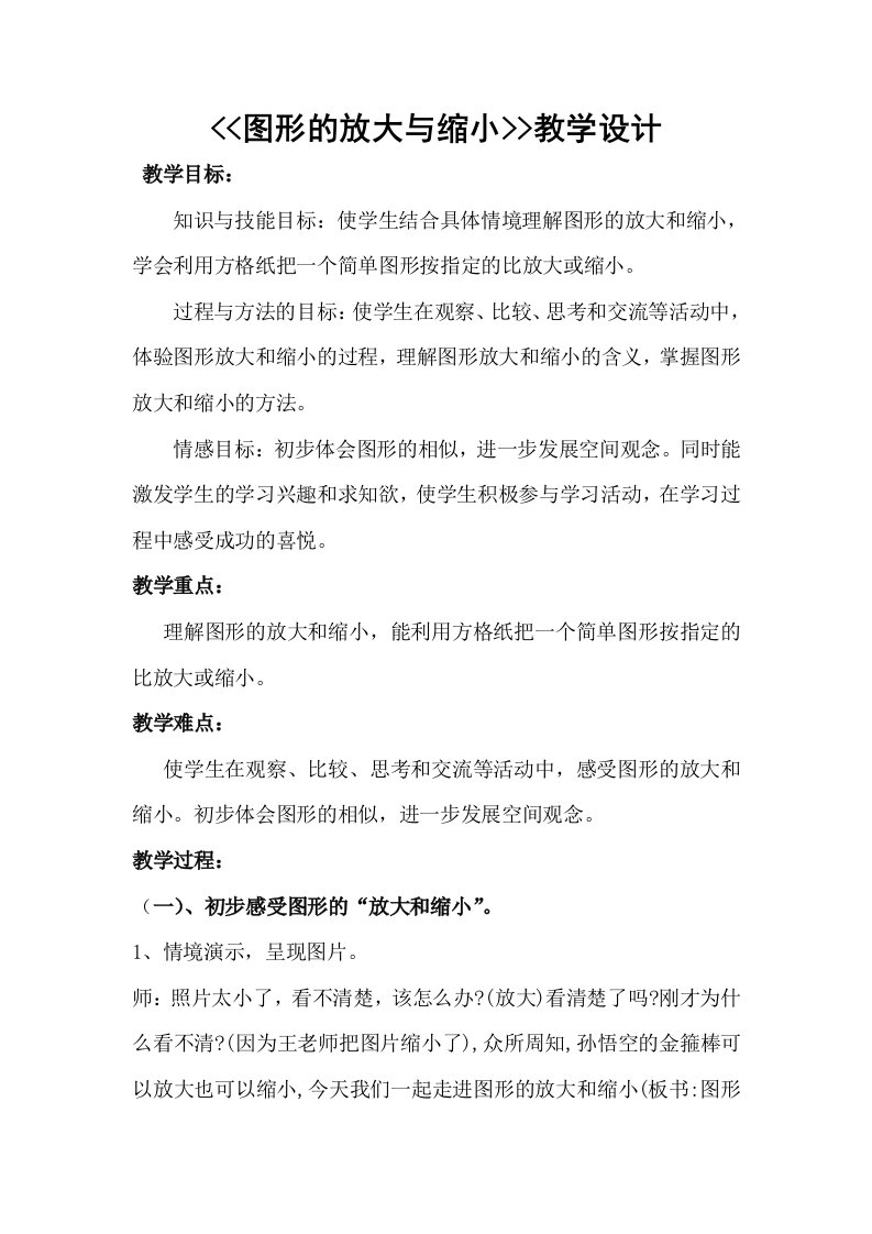 数学北师大版六年级下册图形的放大与缩小教学设计