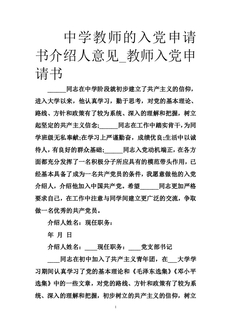 中学教师的入党申请书介绍人意见