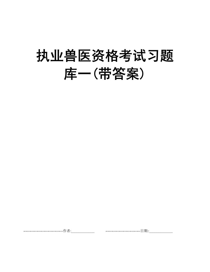 执业兽医资格考试习题库一(带答案)