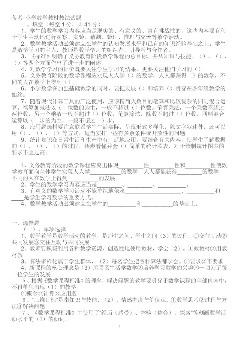 备考-小学数学教材教法试题