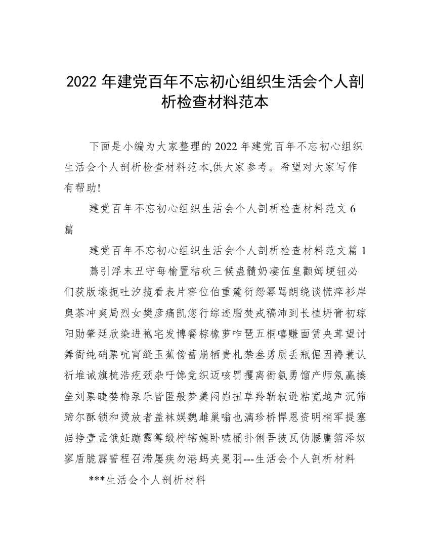 2022年建党百年不忘初心组织生活会个人剖析检查材料范本