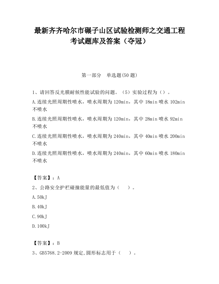 最新齐齐哈尔市碾子山区试验检测师之交通工程考试题库及答案（夺冠）