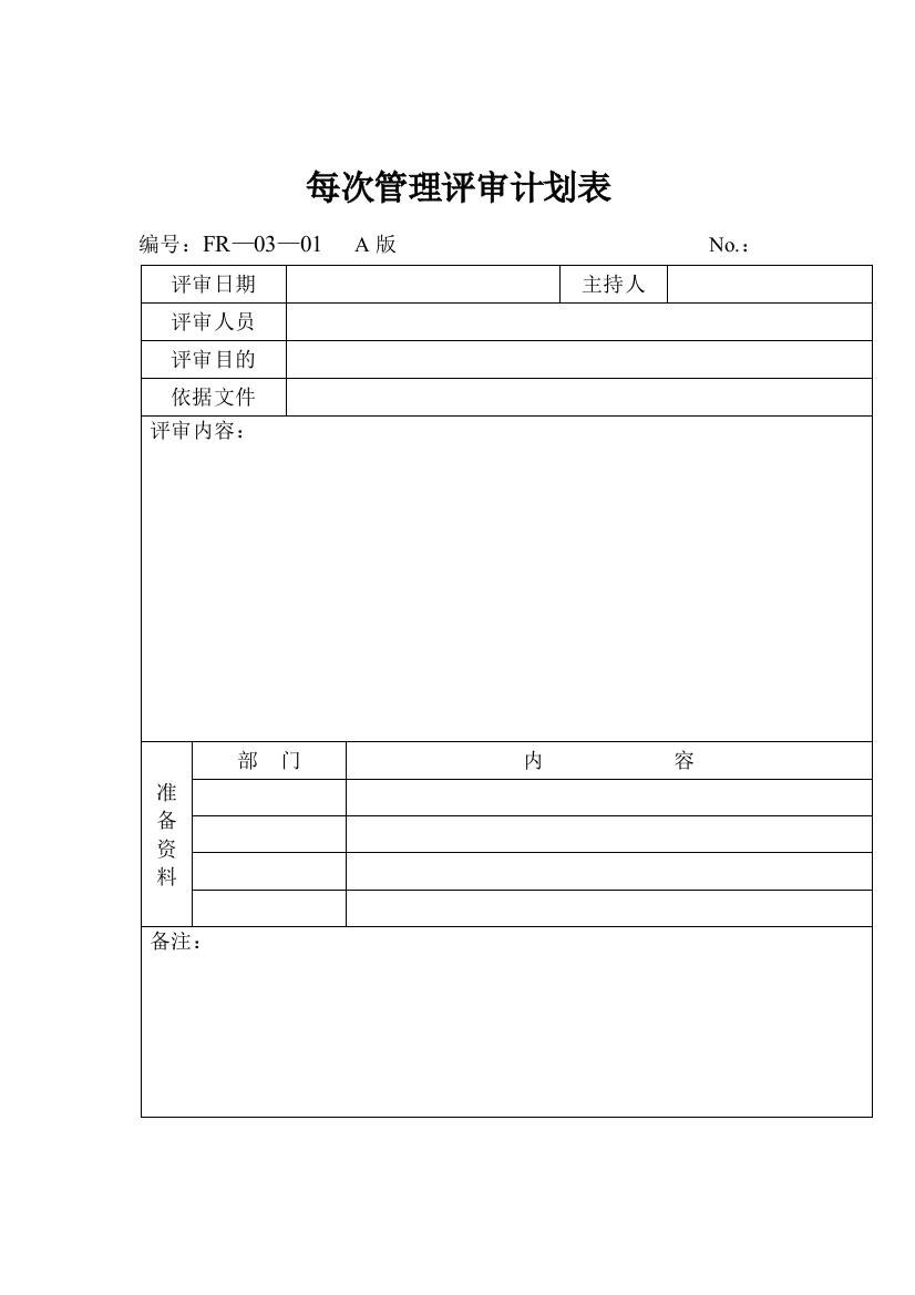 03—01每次管理评审计划表