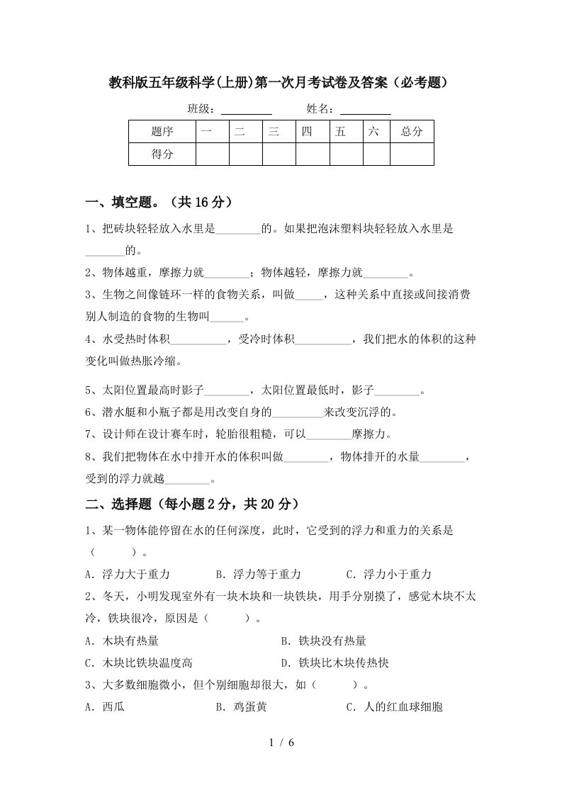 教科版五年级科学上册第一次月考试卷及答案必考题