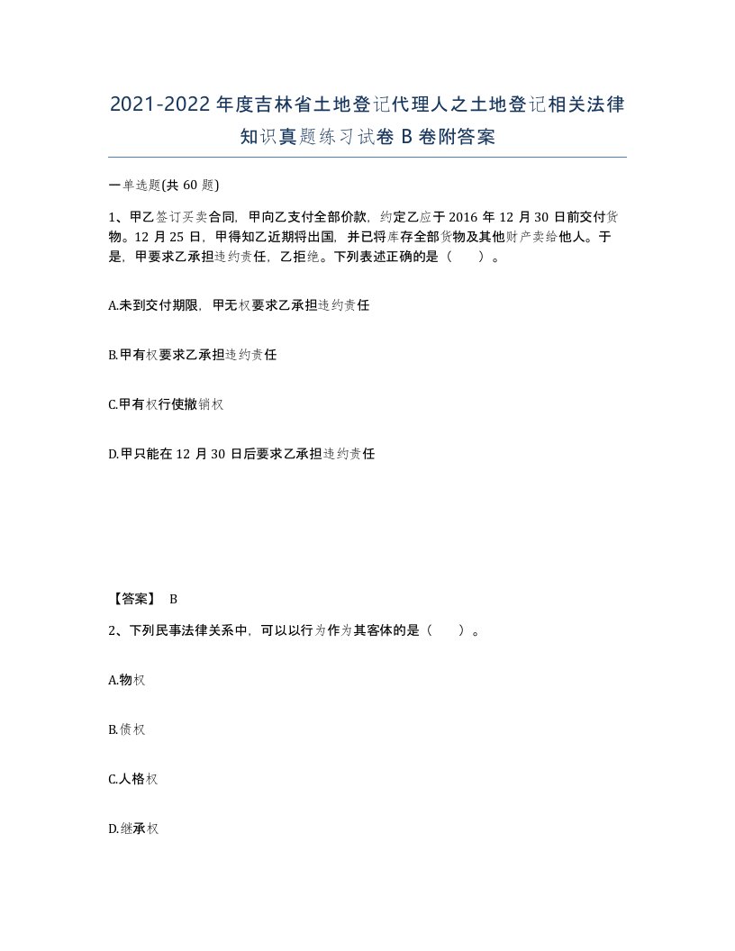 2021-2022年度吉林省土地登记代理人之土地登记相关法律知识真题练习试卷B卷附答案