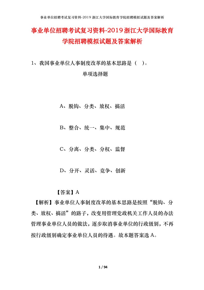 事业单位招聘考试复习资料-2019浙江大学国际教育学院招聘模拟试题及答案解析