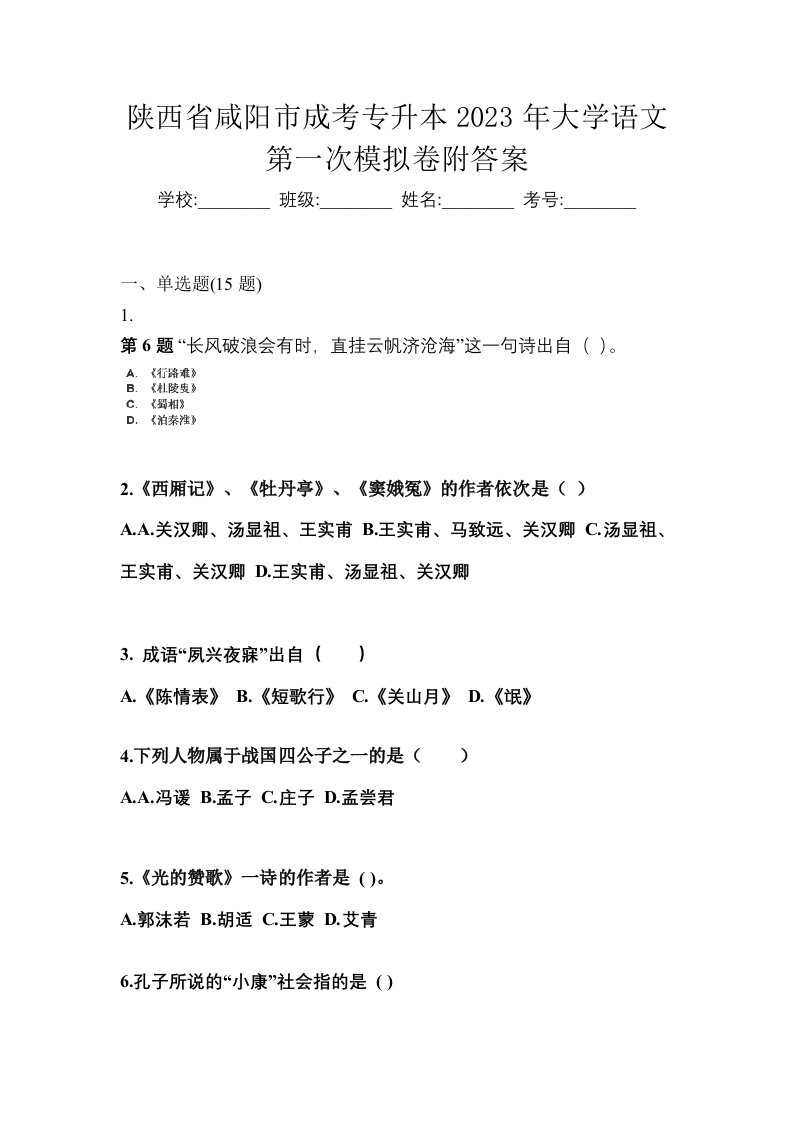 陕西省咸阳市成考专升本2023年大学语文第一次模拟卷附答案