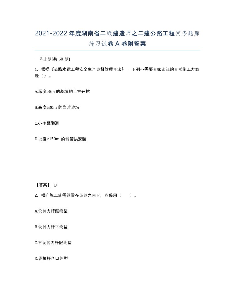 2021-2022年度湖南省二级建造师之二建公路工程实务题库练习试卷A卷附答案