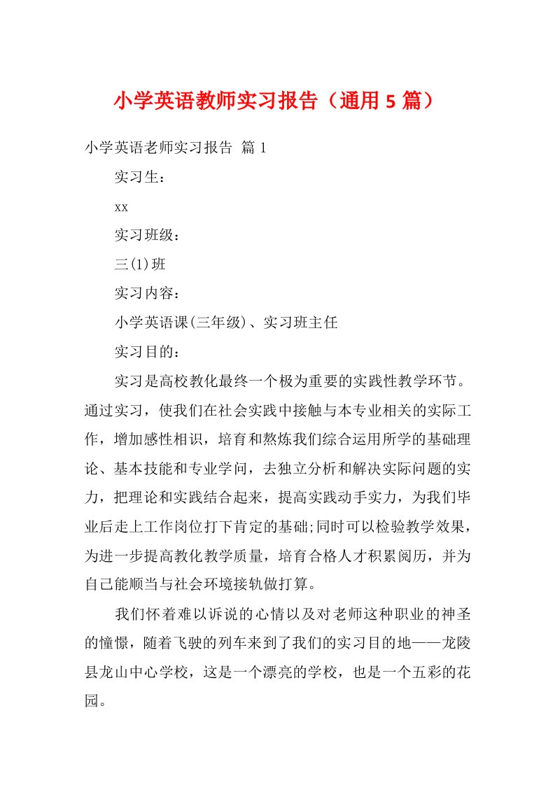 小学英语教师实习报告（通用5篇）