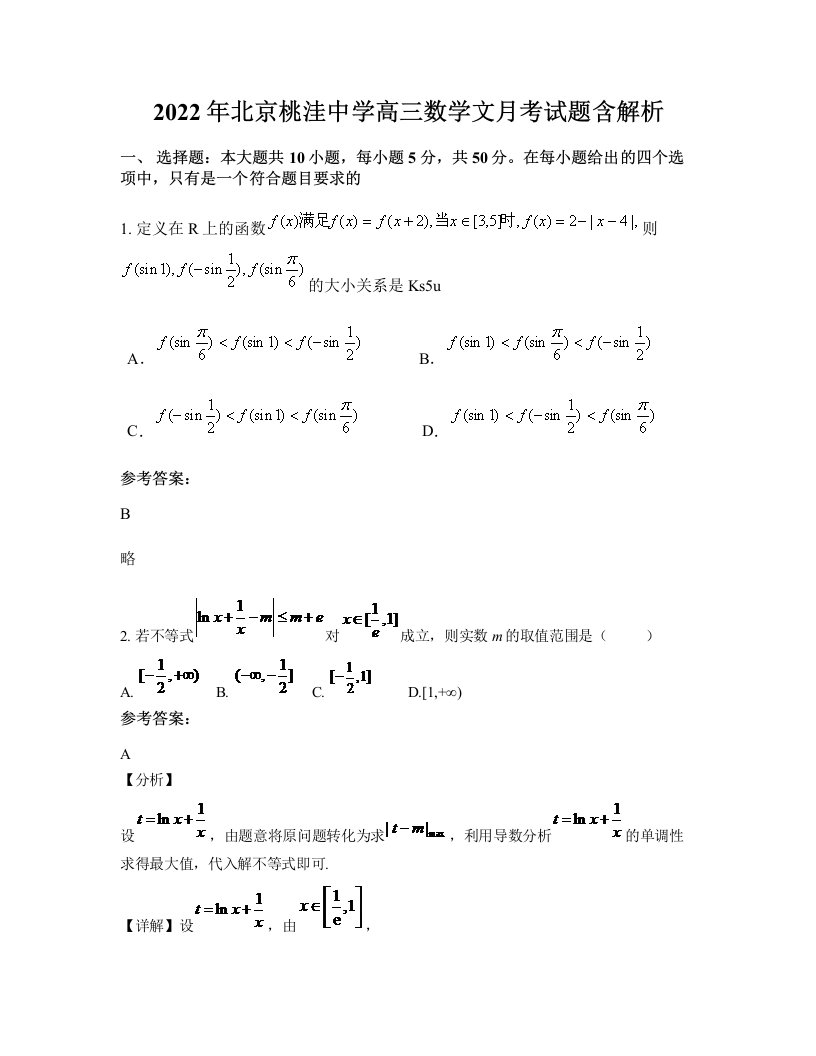 2022年北京桃洼中学高三数学文月考试题含解析