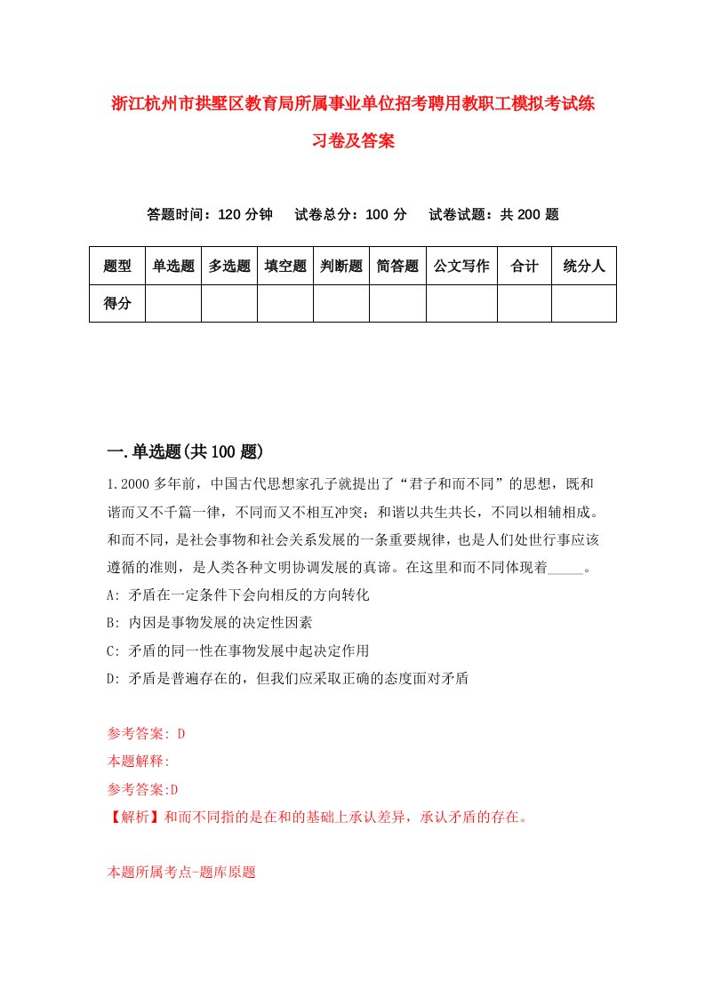 浙江杭州市拱墅区教育局所属事业单位招考聘用教职工模拟考试练习卷及答案第3期