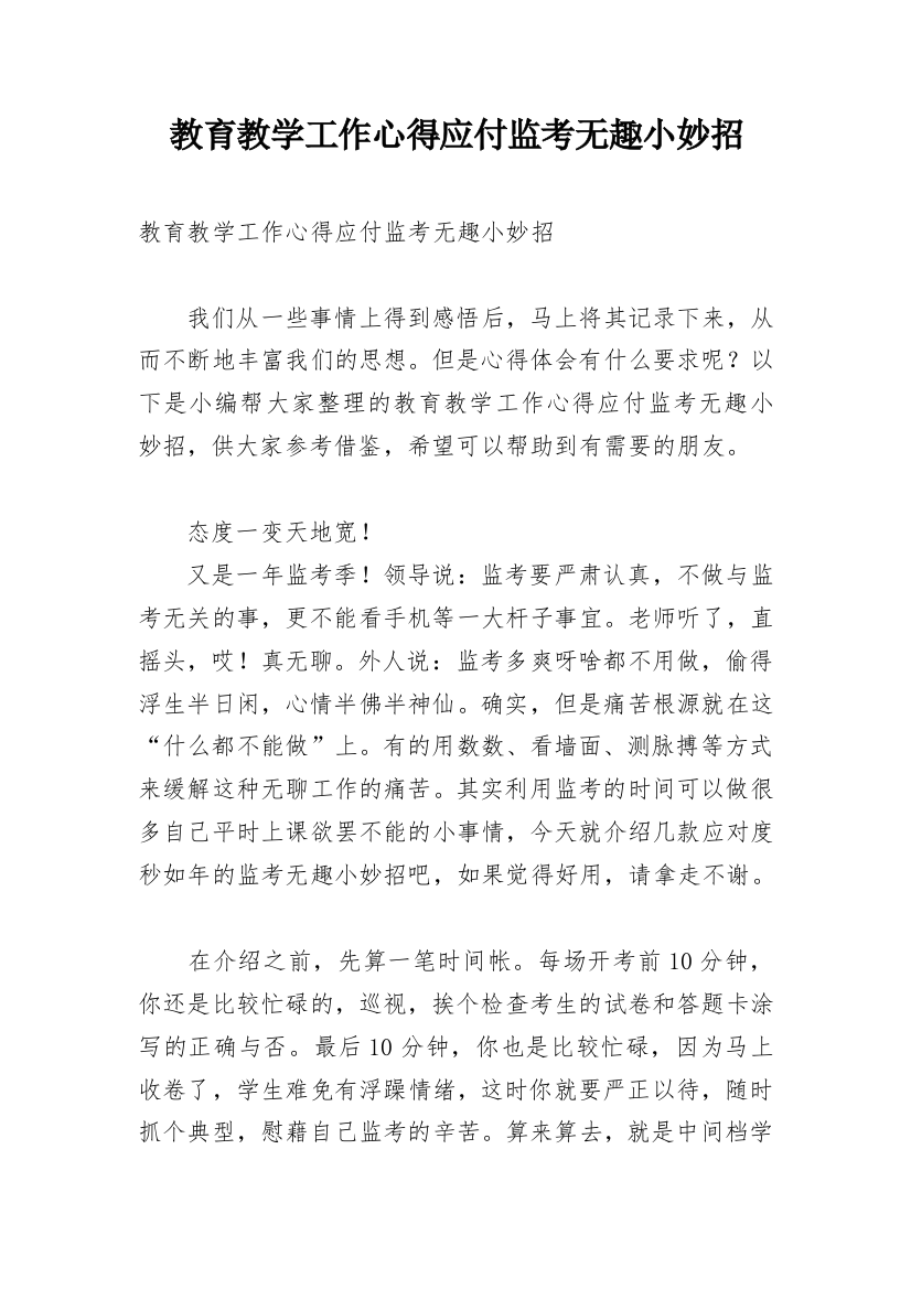 教育教学工作心得应付监考无趣小妙招