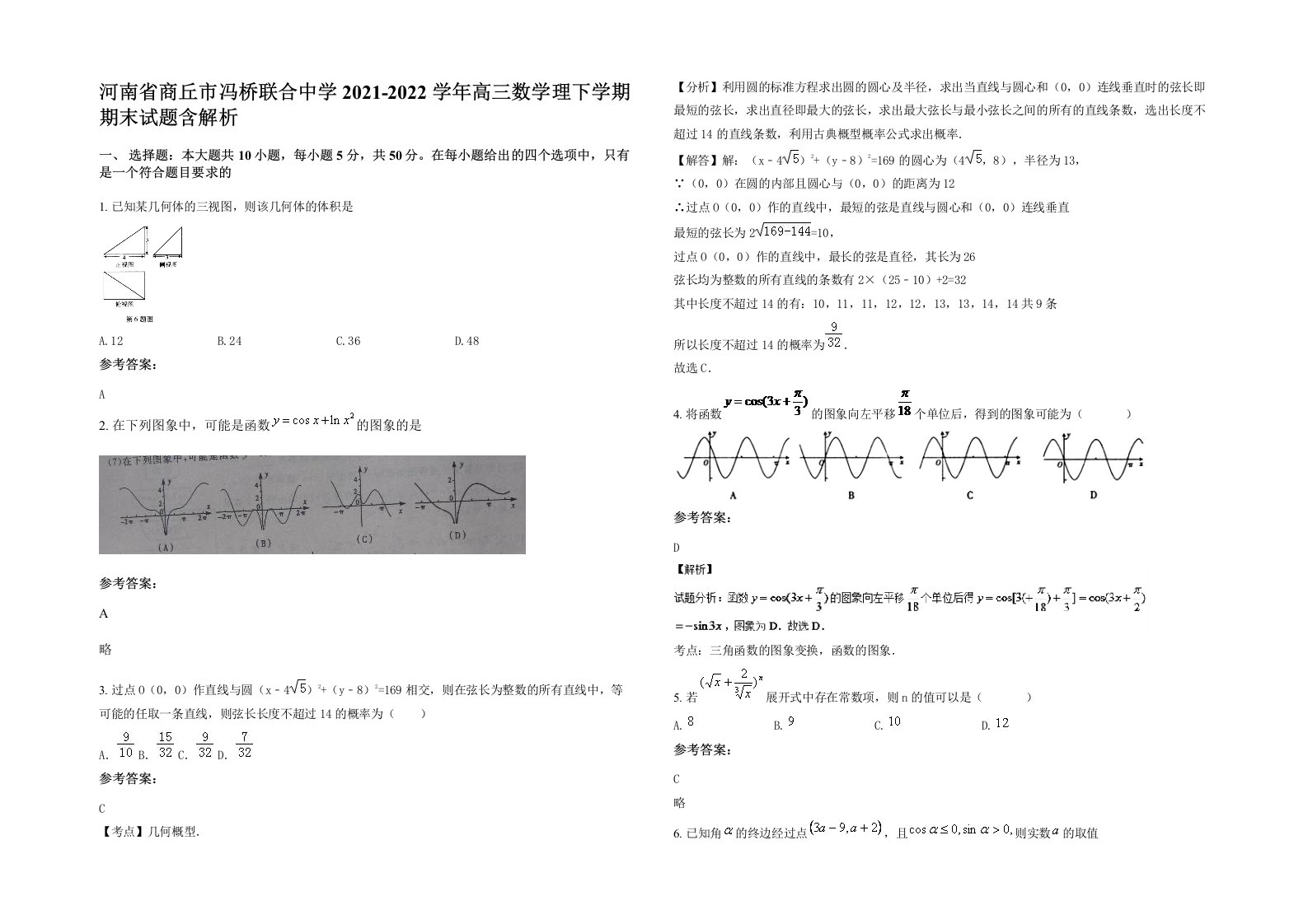 河南省商丘市冯桥联合中学2021-2022学年高三数学理下学期期末试题含解析