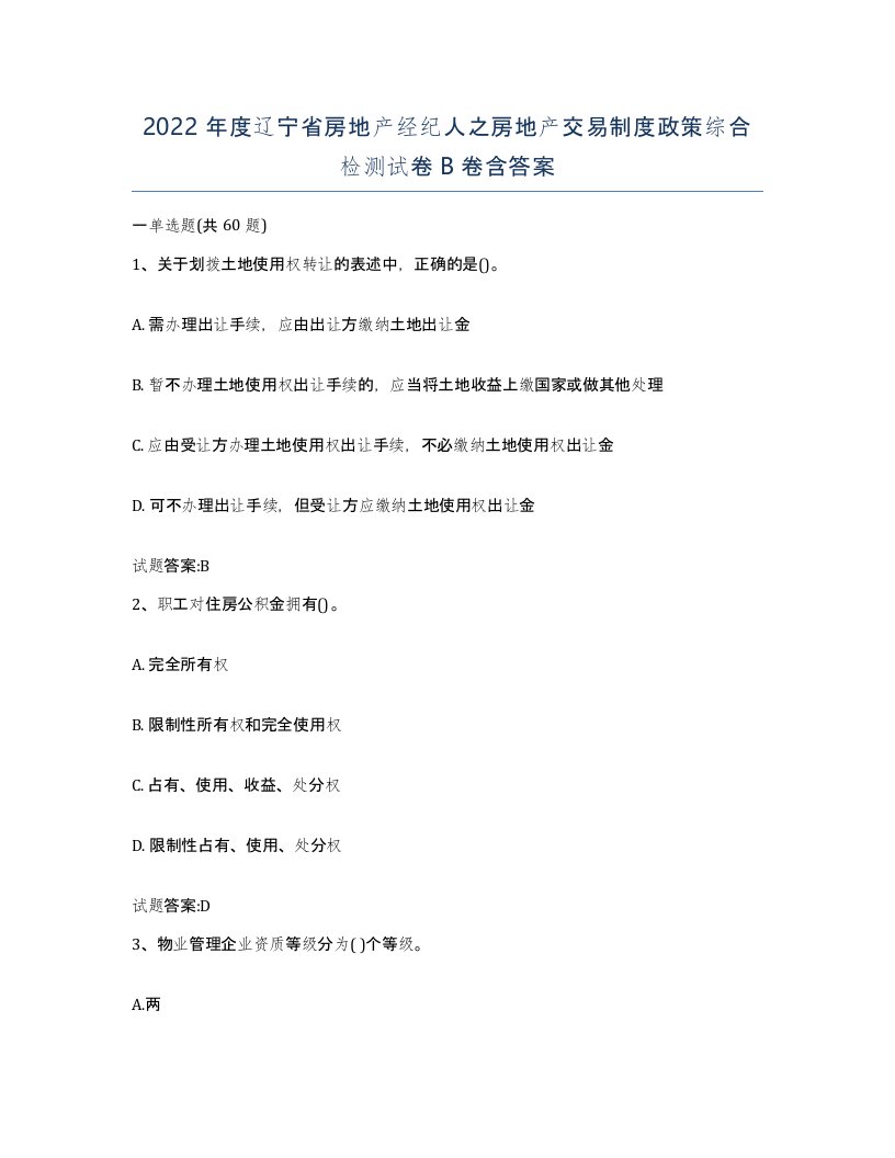 2022年度辽宁省房地产经纪人之房地产交易制度政策综合检测试卷B卷含答案