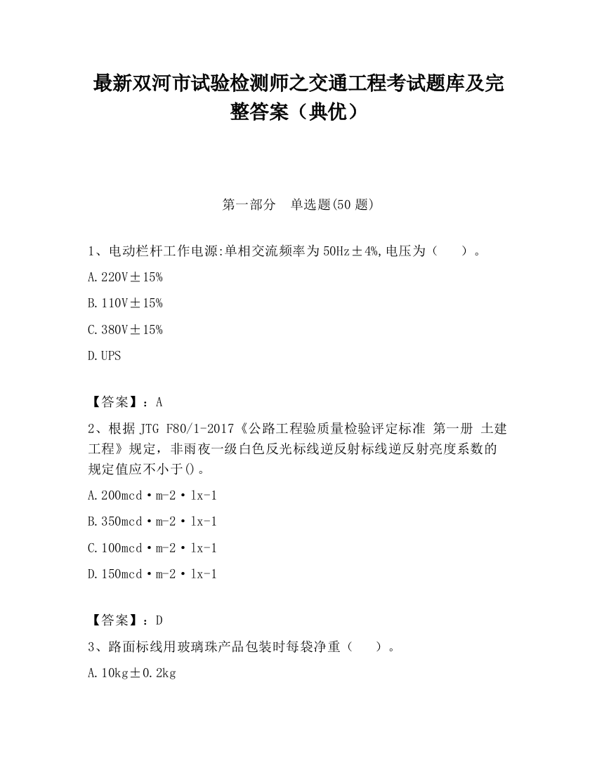 最新双河市试验检测师之交通工程考试题库及完整答案（典优）