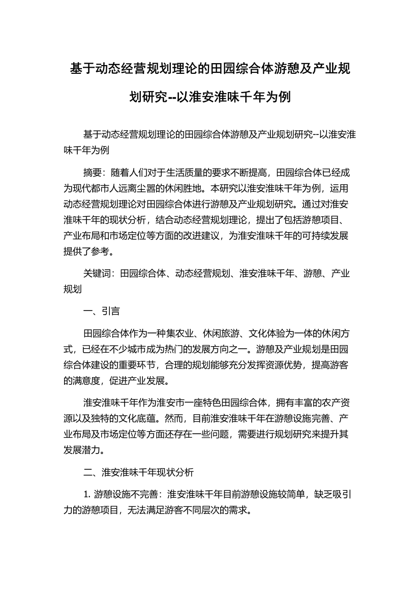 基于动态经营规划理论的田园综合体游憩及产业规划研究--以淮安淮味千年为例