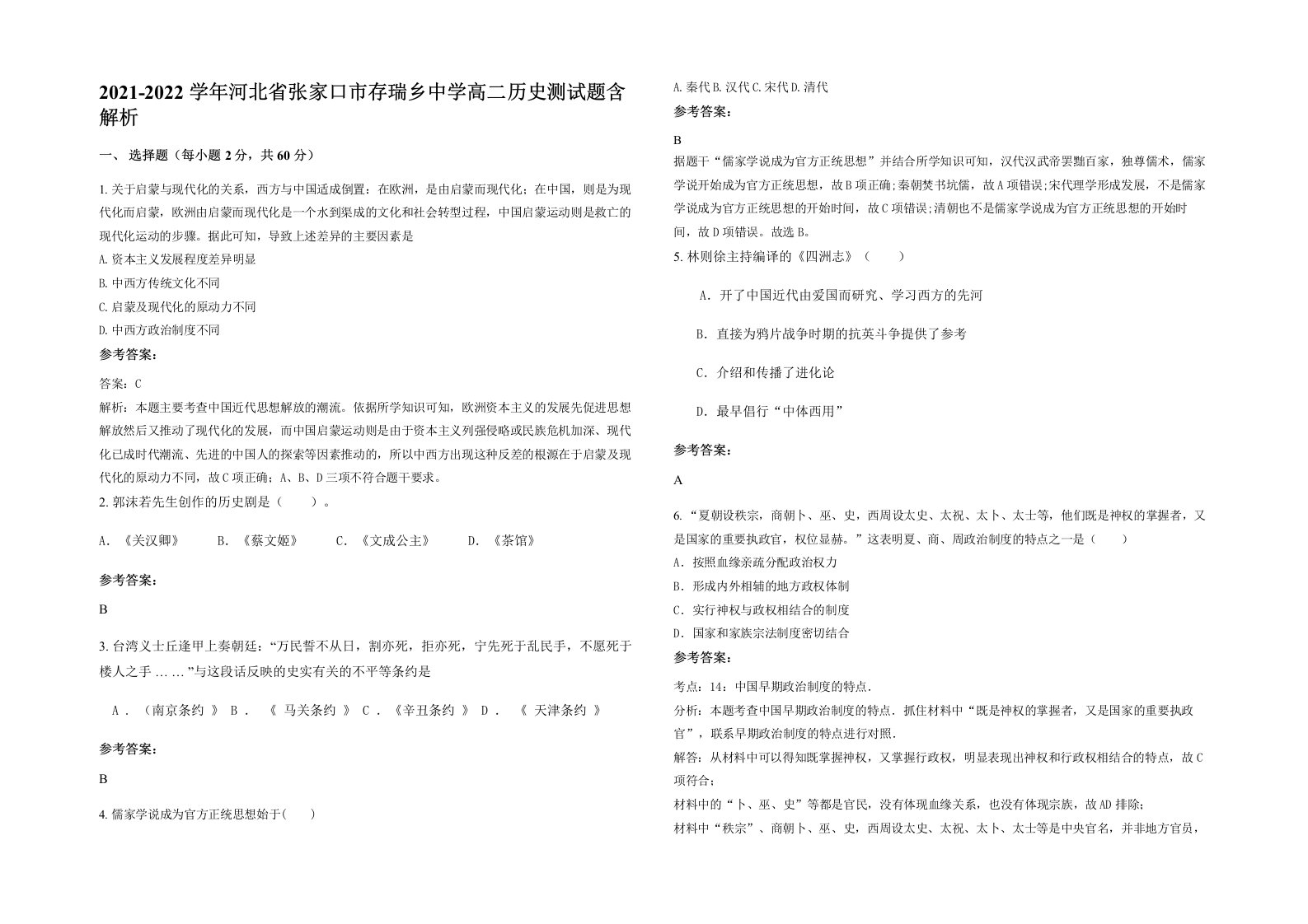 2021-2022学年河北省张家口市存瑞乡中学高二历史测试题含解析