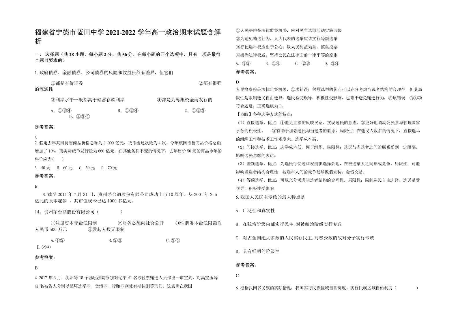 福建省宁德市蓝田中学2021-2022学年高一政治期末试题含解析