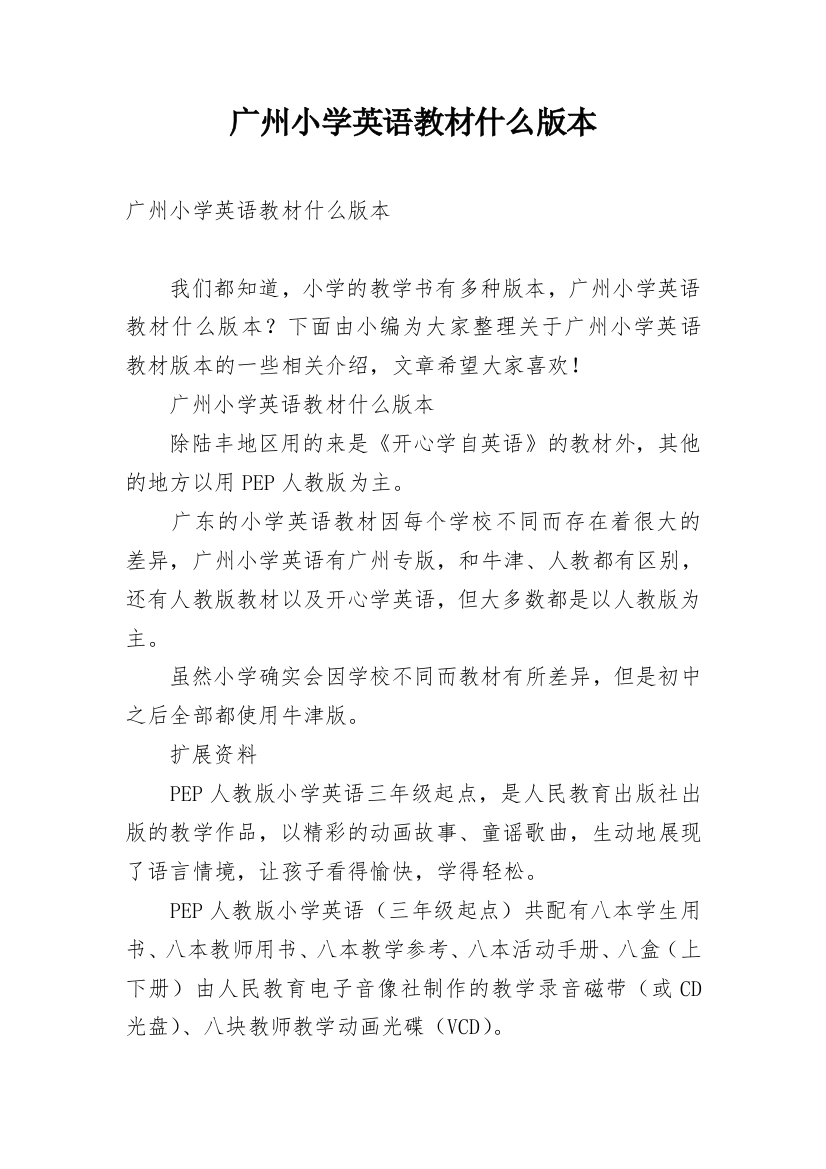 广州小学英语教材什么版本