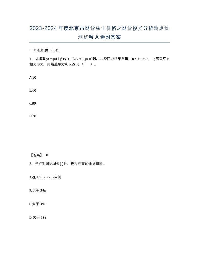 2023-2024年度北京市期货从业资格之期货投资分析题库检测试卷A卷附答案