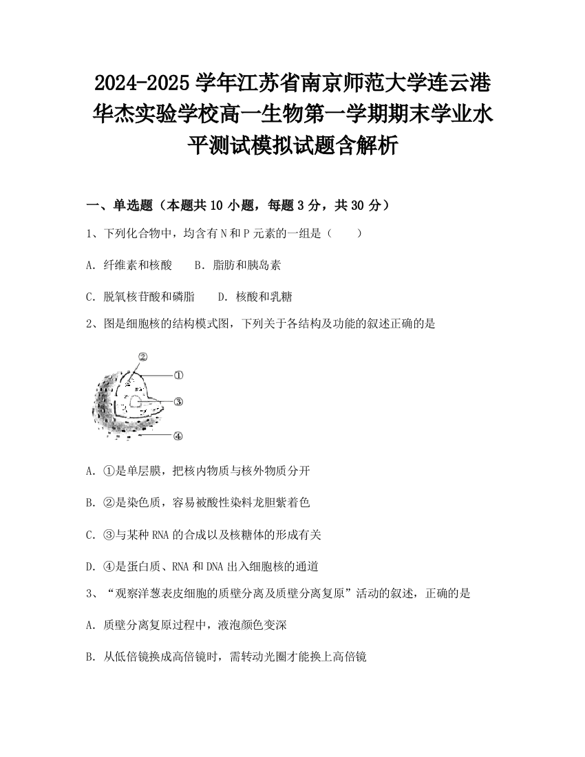 2024-2025学年江苏省南京师范大学连云港华杰实验学校高一生物第一学期期末学业水平测试模拟试题含解析