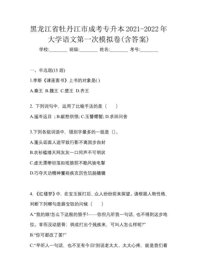 黑龙江省牡丹江市成考专升本2021-2022年大学语文第一次模拟卷含答案