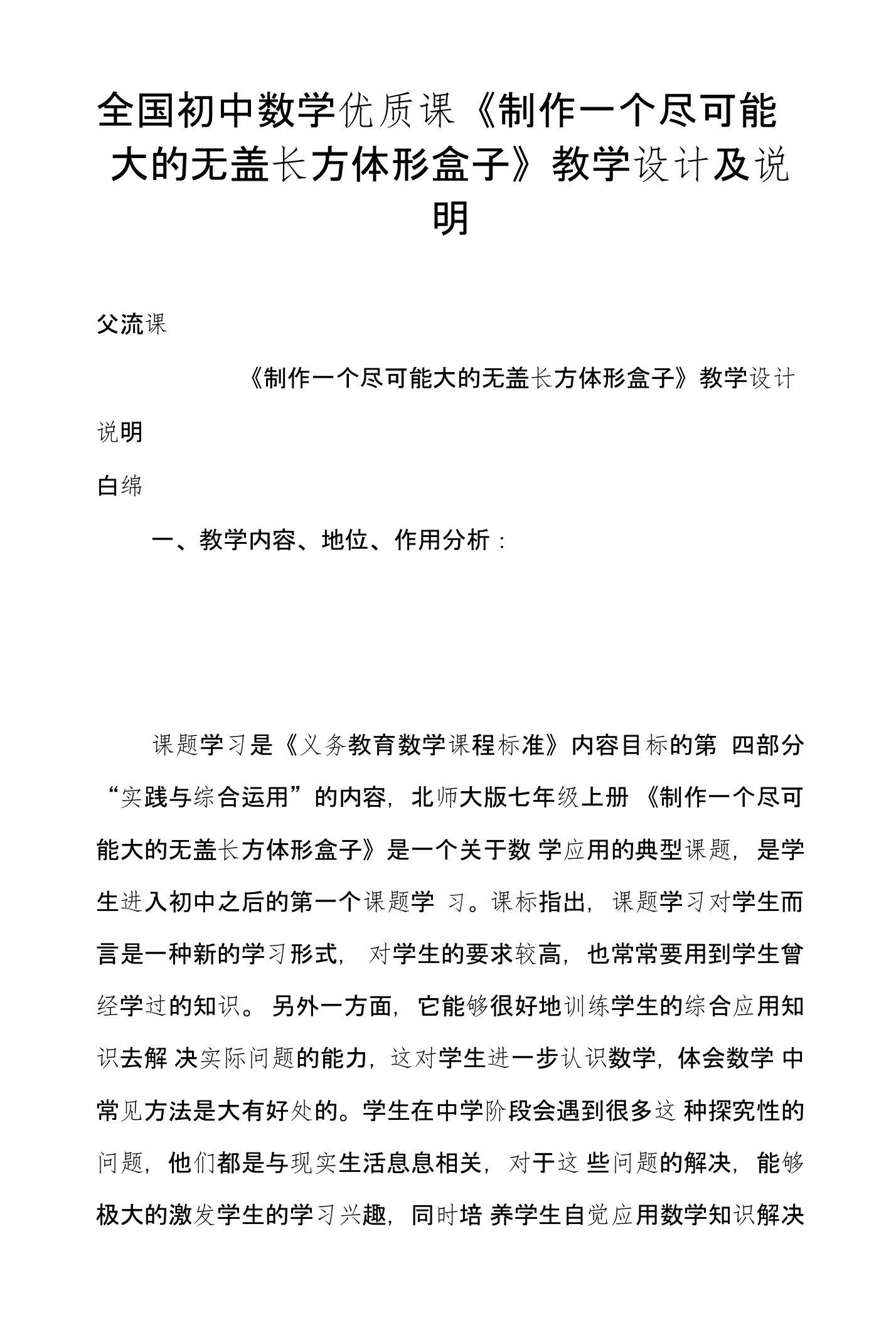 全国初中数学优质课《制作一个尽可能大的无盖长方体形盒子》教学设计及说明