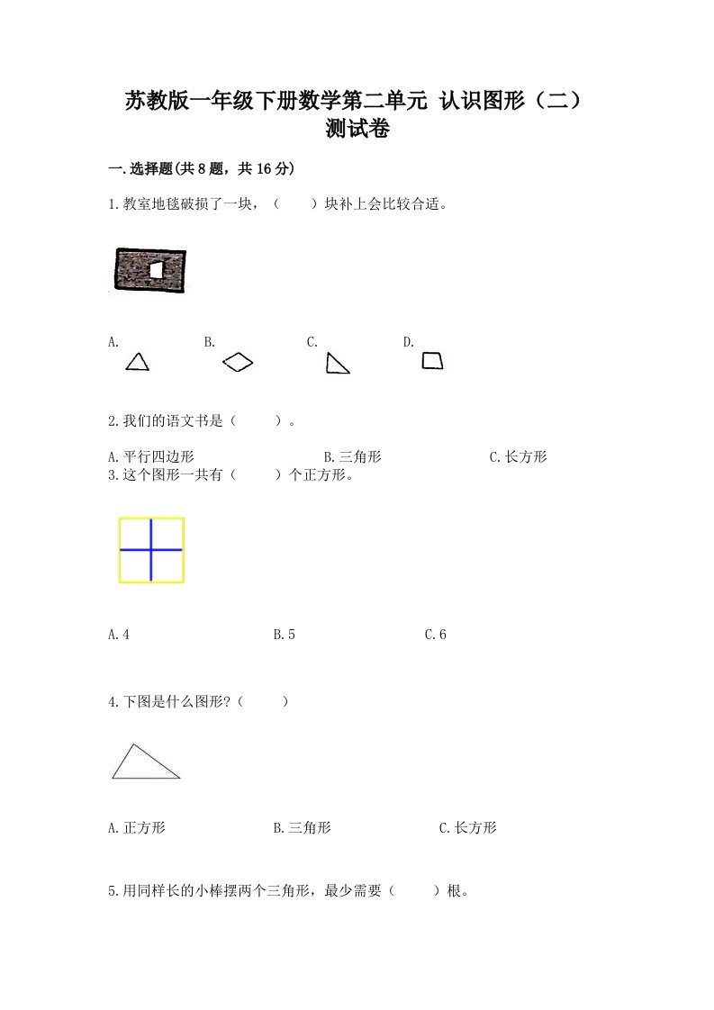 苏教版一年级下册数学第二单元