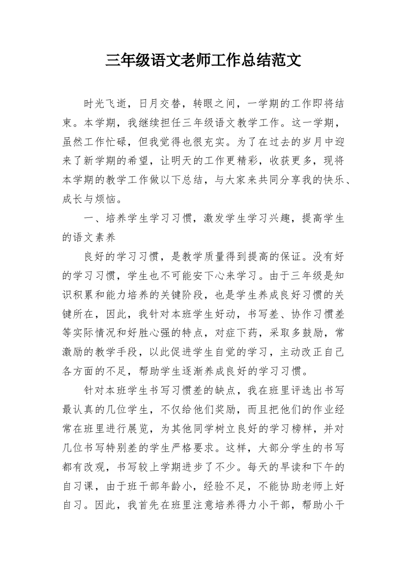 三年级语文老师工作总结范文