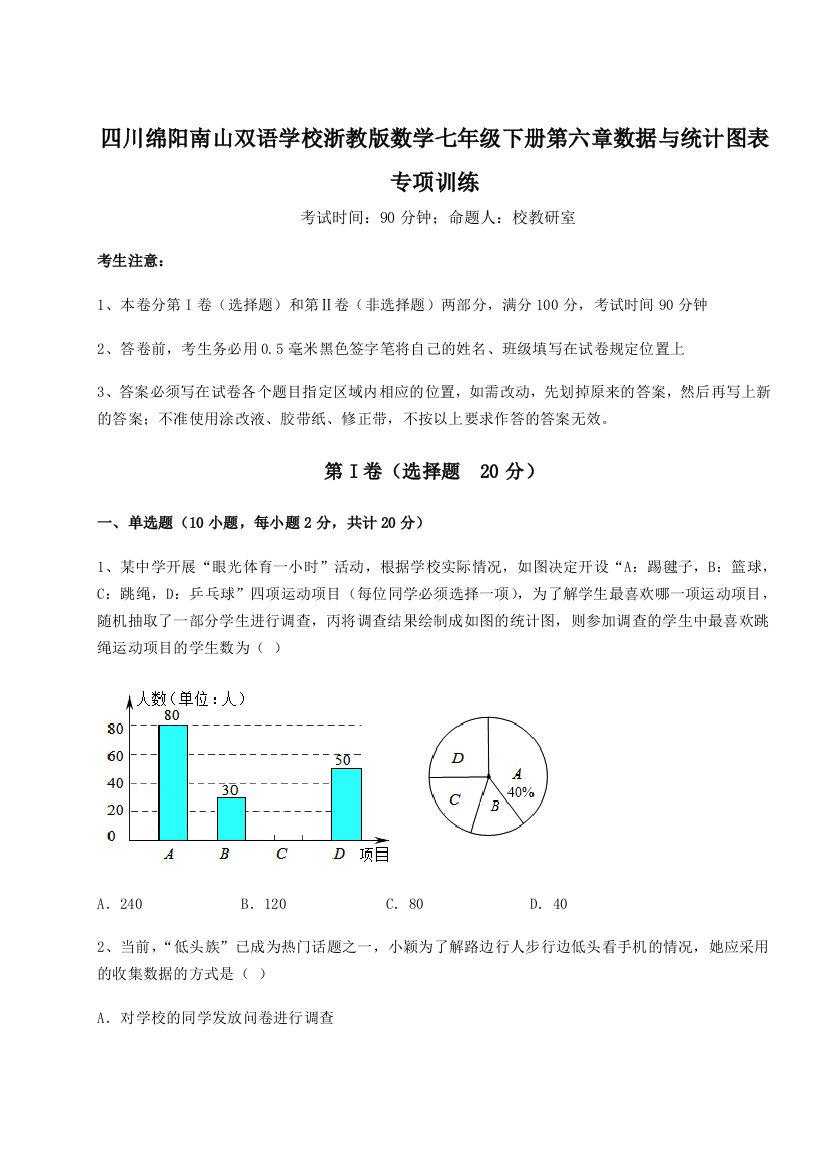 综合解析四川绵阳南山双语学校浙教版数学七年级下册第六章数据与统计图表专项训练练习题（解析版）