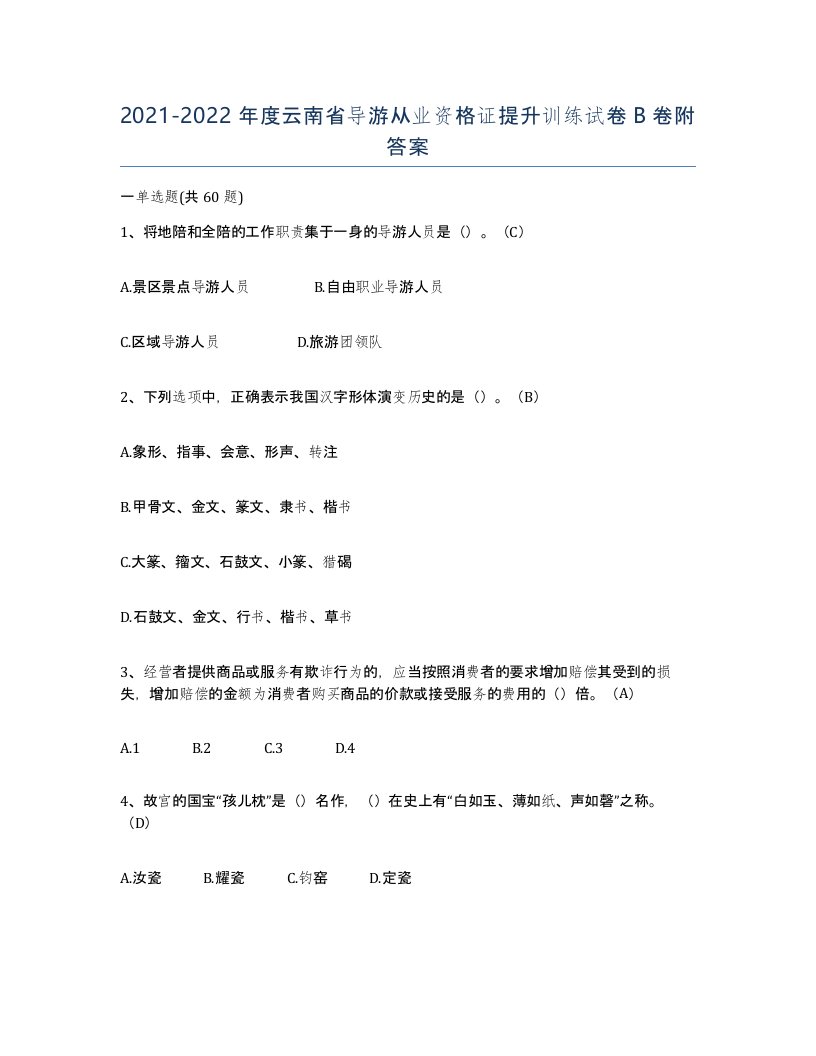 2021-2022年度云南省导游从业资格证提升训练试卷B卷附答案