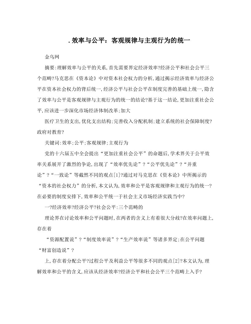 zhvAAA&#46;效率与公平：客观规律与主观行为的统一