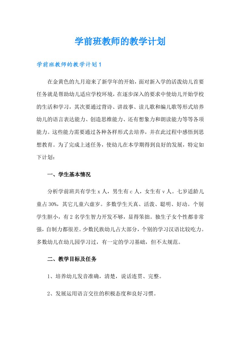 学前班教师的教学计划