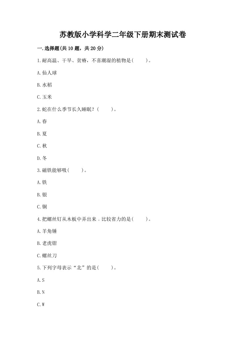 苏教版小学科学二年级下册期末测试卷及答案（各地真题）