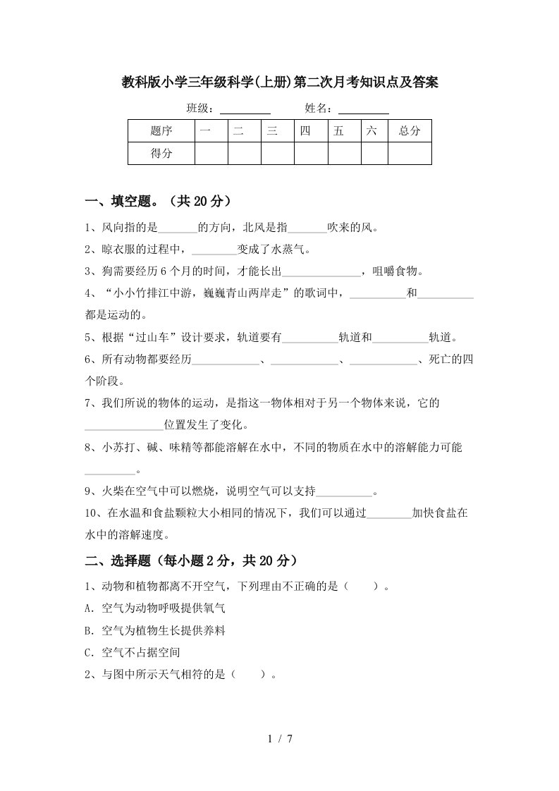 教科版小学三年级科学上册第二次月考知识点及答案