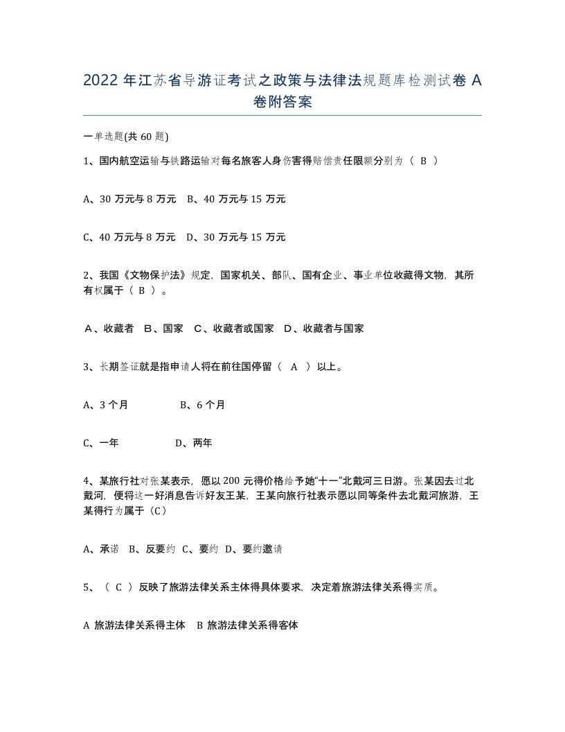 2022年江苏省导游证考试之政策与法律法规题库检测试卷A卷附答案