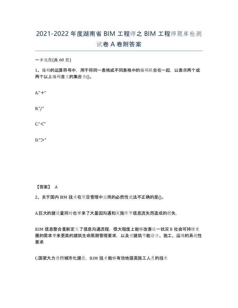 2021-2022年度湖南省BIM工程师之BIM工程师题库检测试卷A卷附答案